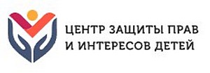 Центр защиты прав и интересов детей