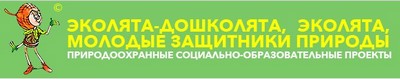 Природоохранные социально-образовательные проекты