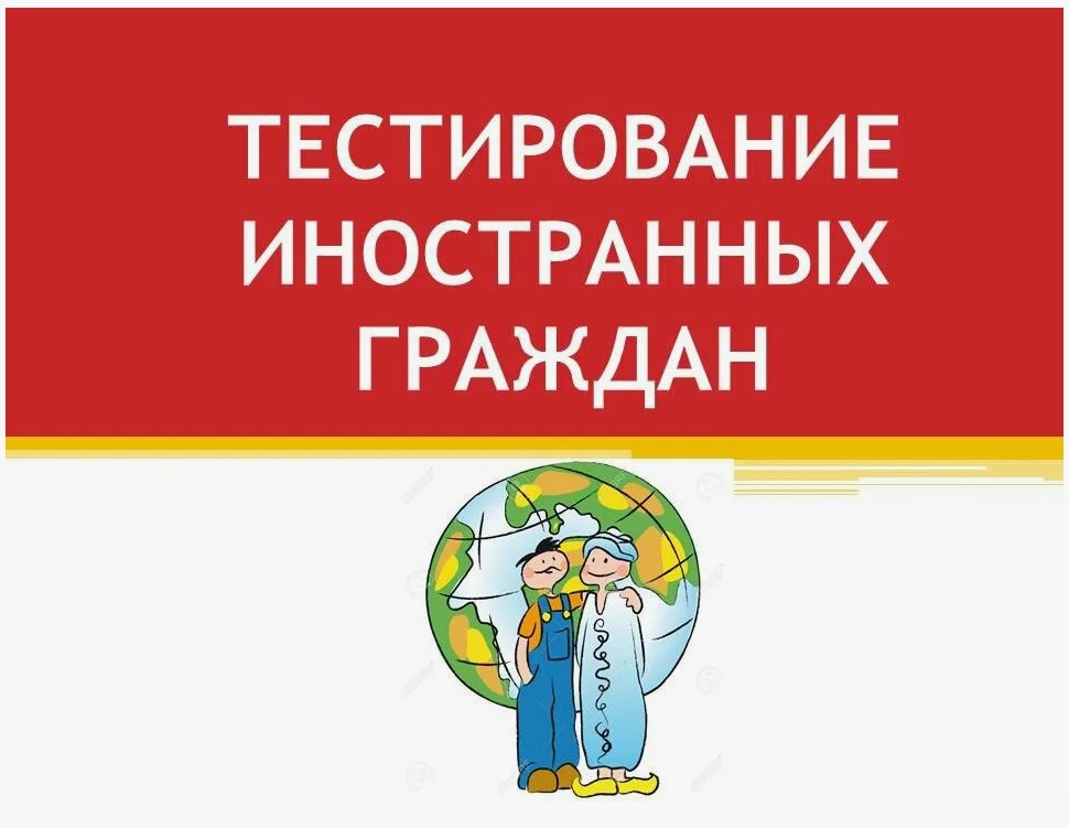 Проведение тестирования иностранных граждан на знание русского языка.
