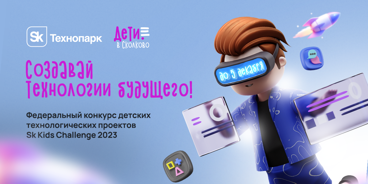 Ежегодный федеральный конкурс детских технологических проектов «Sk Kids Challenge».