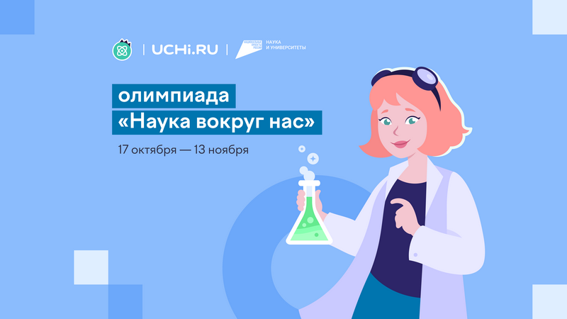 На Учи.ру впервые пройдет Всероссийская олимпиада по естественным наукам «Наука вокруг нас».