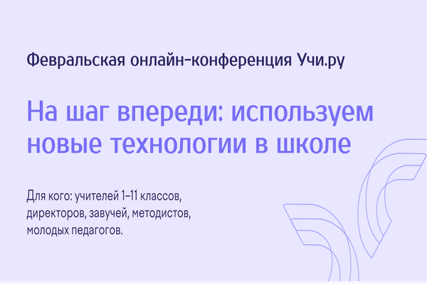 На Учи.ру продолжается регистрация на бесплатную конференцию.