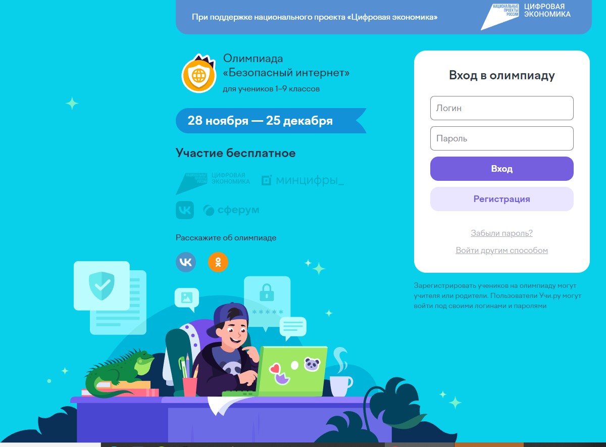 Всероссийская онлайн-олимпиада «Безопасный интернет».