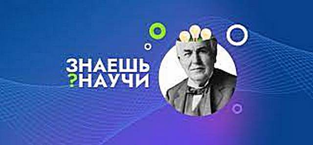 Стартовал третий сезон всероссийского конкурса детского научно-популярного видео «Знаешь? Научи!.