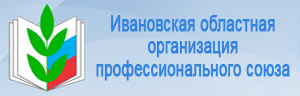 Ивановская областная организация профсоюзов