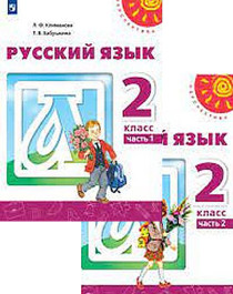 Русский язык 2 класс Учебник в 2 частях.