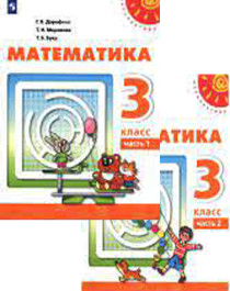 Математика 3 класс Учебник в 2 частях.
