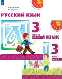 Русский язык 3 класс Учебник в 2 частях.