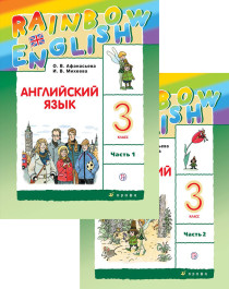 Английский язык 3 класс. Учебник в 2 частях.
